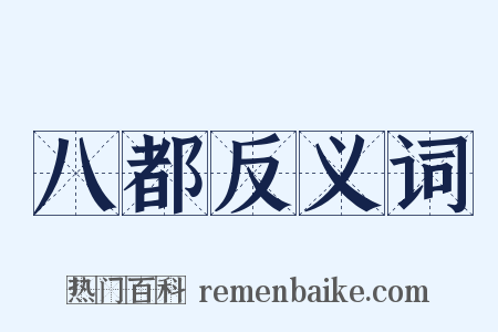 八都反义词是什么意思的图片